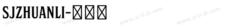 SJzhuanli字体转换