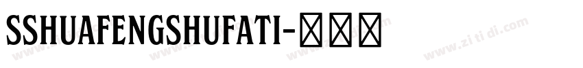 SShuafengshufati字体转换