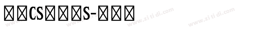 文鼎CS中圆繁S字体转换