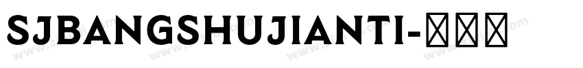 SJbangshujianti字体转换