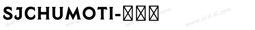 SJchumoti字体转换 SJchumoti字体转换