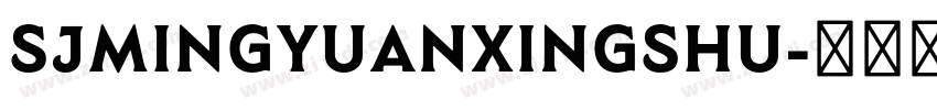 SJmingyuanxingshu字体转换 SJmingyuanxingshu字体转换
