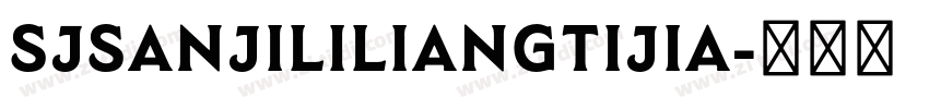 SJsanjililiangtijia字体转换 SJsanjililiangtijia字体转换