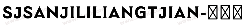 SJsanjililiangtjian字体转换 SJsanjililiangtjian字体转换