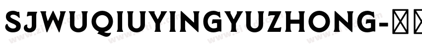 SJwuqiuyingyuzhong字体转换 SJwuqiuyingyuzhong字体转换