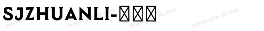 SJzhuanli字体转换
