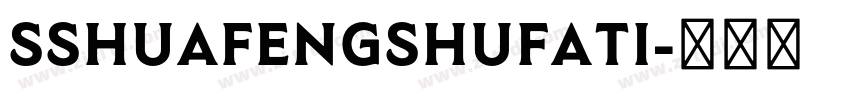 SShuafengshufati字体转换