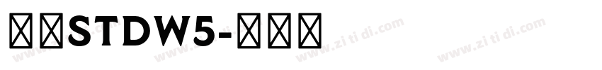 华康StdW5字体转换