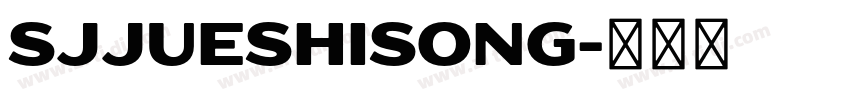 SJjueshisong字体转换