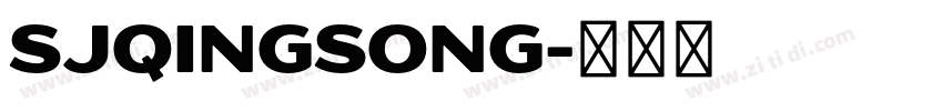 SJqingsong字体转换 SJqingsong字体转换