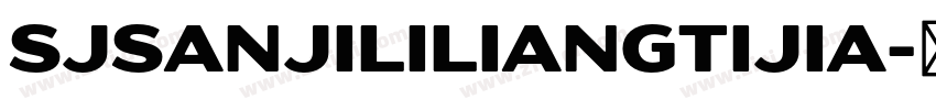 SJsanjililiangtijia字体转换 SJsanjililiangtijia字体转换