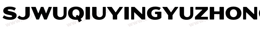 SJwuqiuyingyuzhong字体转换 SJwuqiuyingyuzhong字体转换