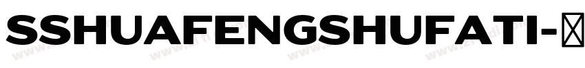 SShuafengshufati字体转换