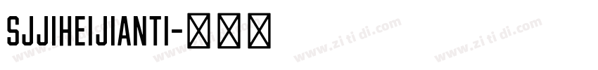 SJjiheijianti字体转换