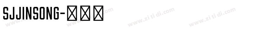 SJjinsong字体转换