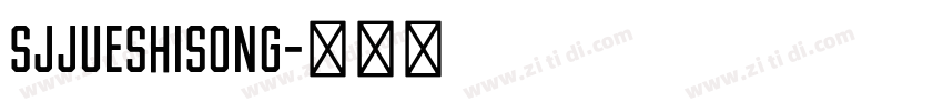 SJjueshisong字体转换