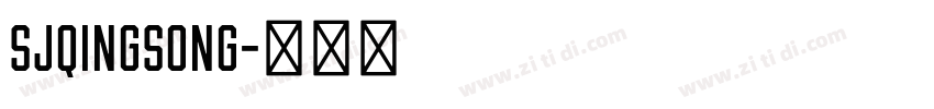 SJqingsong字体转换 SJqingsong字体转换
