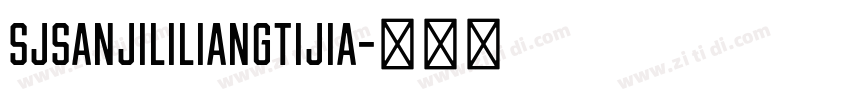 SJsanjililiangtijia字体转换 SJsanjililiangtijia字体转换