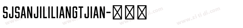 SJsanjililiangtjian字体转换 SJsanjililiangtjian字体转换