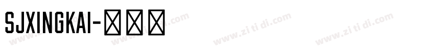 SJxingkai字体转换