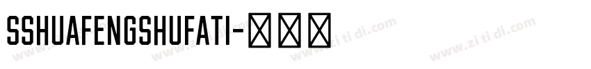 SShuafengshufati字体转换