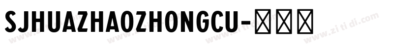 SJhuazhaozhongcu字体转换