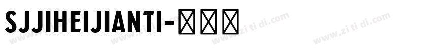 SJjiheijianti字体转换