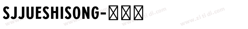 SJjueshisong字体转换