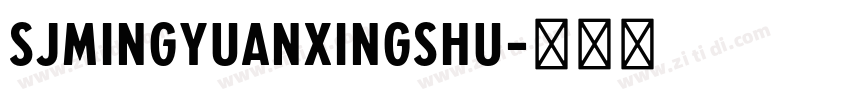 SJmingyuanxingshu字体转换 SJmingyuanxingshu字体转换