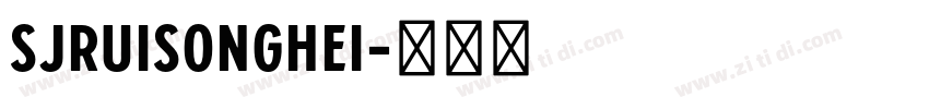 SJruisonghei字体转换