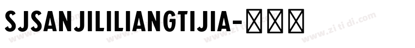 SJsanjililiangtijia字体转换 SJsanjililiangtijia字体转换