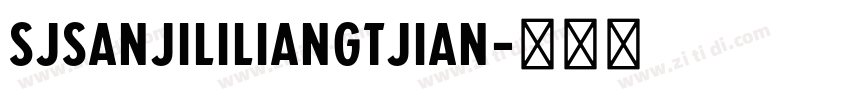 SJsanjililiangtjian字体转换 SJsanjililiangtjian字体转换