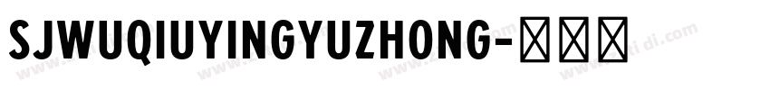 SJwuqiuyingyuzhong字体转换 SJwuqiuyingyuzhong字体转换