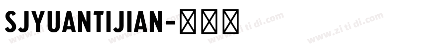 SJyuantijian字体转换
