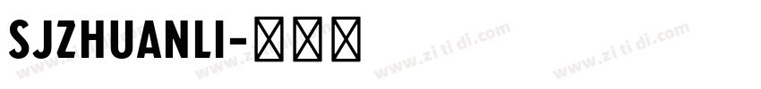 SJzhuanli字体转换