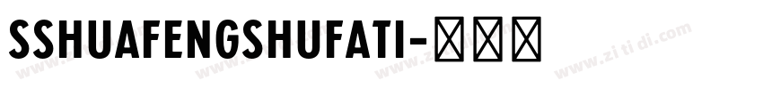 SShuafengshufati字体转换