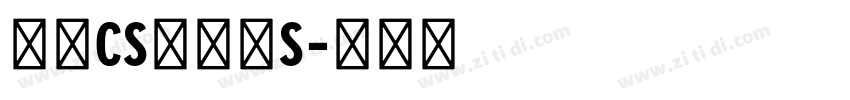 文鼎CS中圆繁S字体转换
