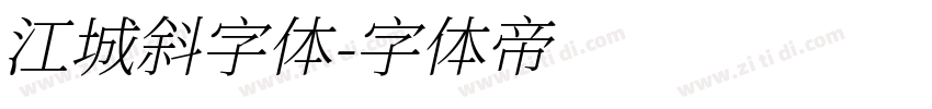 江城斜字体字体转换