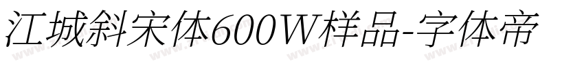 江城斜宋体600W样品字体转换