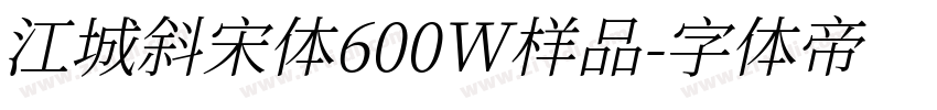 江城斜宋体600W样品字体转换