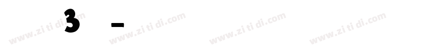 方正小篆3号字字体转换