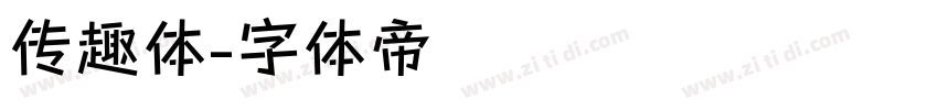 传趣体字体转换