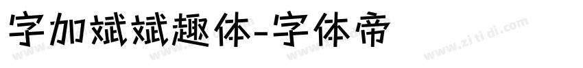 字加斌斌趣体字体转换
