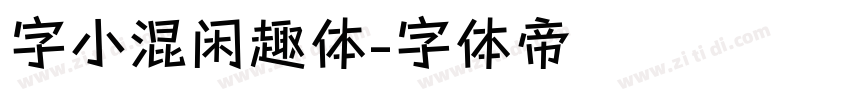 字小混闲趣体字体转换