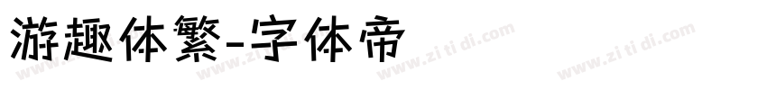 游趣体繁字体转换