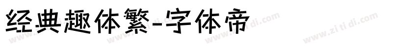 经典趣体繁字体转换