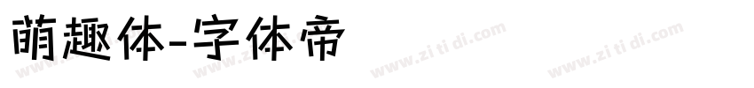 萌趣体字体转换
