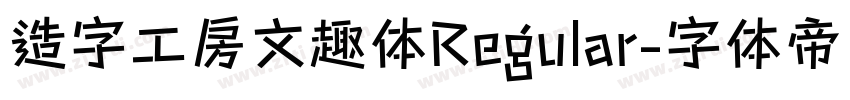 造字工房文趣体Regular字体转换