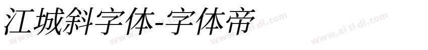江城斜字体字体转换