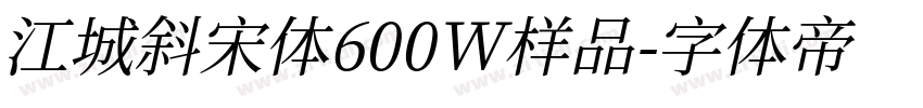江城斜宋体600W样品字体转换